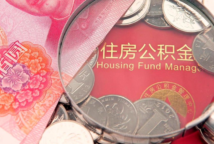 东海内江公积金提取代办（东海内江公积金提取材料）